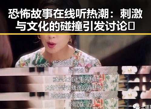 恐怖故事在线听热潮：刺激与文化的碰撞引发讨论🔥