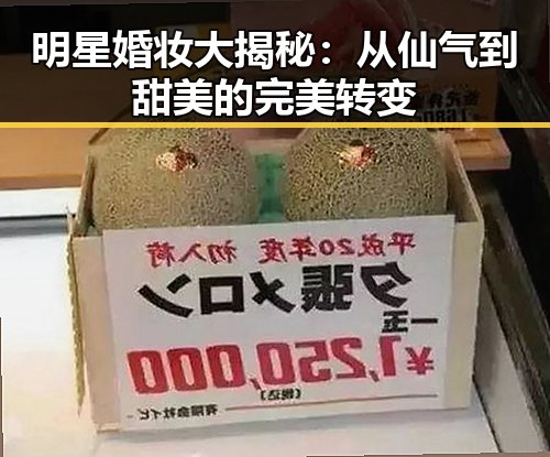 明星婚妆大揭秘:从仙气到甜美的完美转变