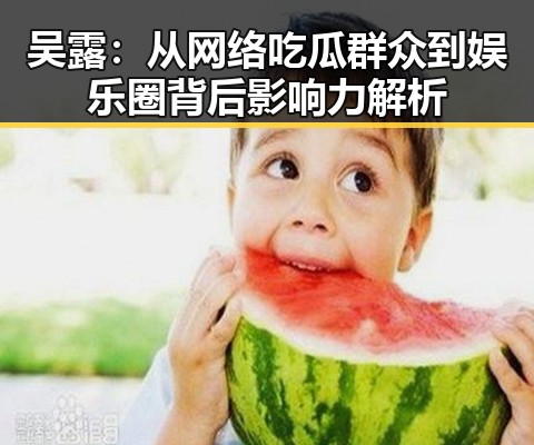 吴露：从网络吃瓜群众到娱乐圈背后影响力解析