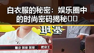 白衣服的秘密:娱乐圈中的时尚密码揭秘👗✨