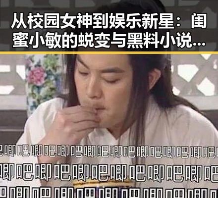 从校园女神到娱乐新星：闺蜜小敏的蜕变与黑料小说崛起