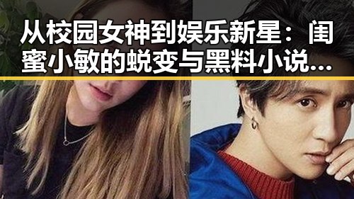 从校园女神到娱乐新星：闺蜜小敏的蜕变与黑料小说崛起