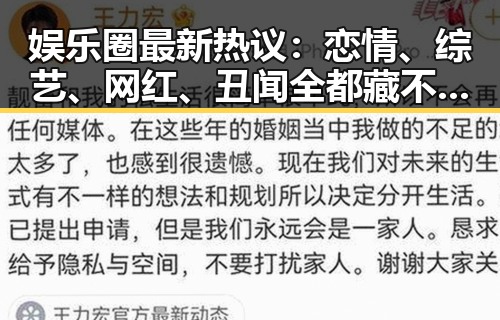 娱乐圈最新热议：恋情、综艺、网红、丑闻全都藏不住！