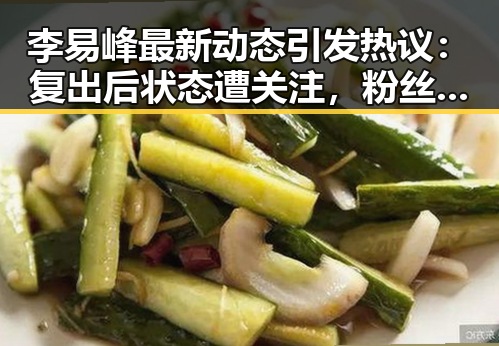 李易峰最新动态引发热议:复出后状态遭关注,粉丝反应两极