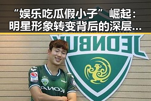 “娱乐吃瓜假小子”崛起：明星形象转变背后的深层次解读