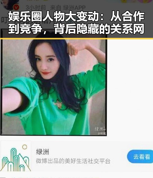 娱乐圈人物大变动:从合作到竞争,背后隐藏的关系网