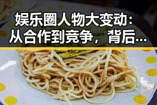 娱乐圈人物大变动:从合作到竞争,背后隐藏的关系网