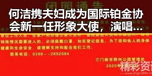 何洁携夫妇成为国际铂金协会新一任形象大使，演唱青春励志主题曲引关注