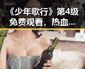 《少年歌行》第4级免费观看，热血武侠再掀高潮！