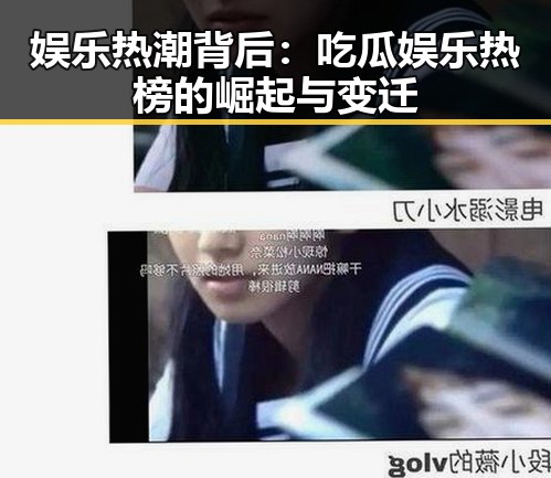娱乐热潮背后：吃瓜娱乐热榜的崛起与变迁