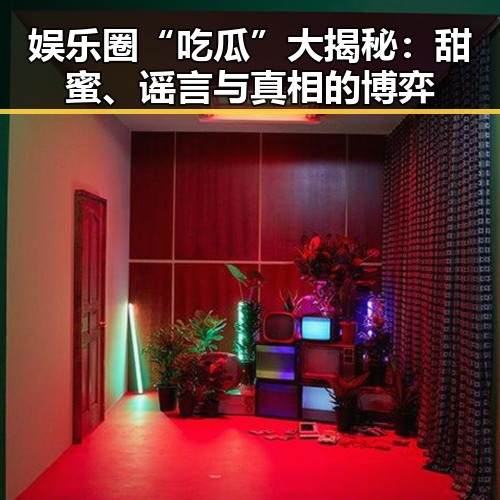 娱乐圈“吃瓜”大揭秘:甜蜜、谣言与真相的博弈