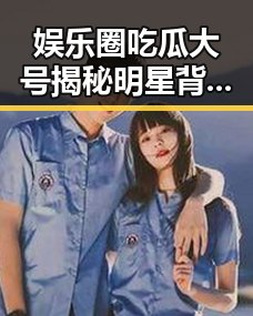 娱乐圈吃瓜大号揭秘明星背后故事：从感情到多面人生的全景回顾