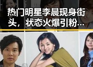 热门明星李晨现身街头,状态火爆引粉丝疯狂围观