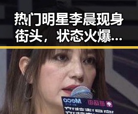 热门明星李晨现身街头,状态火爆引粉丝疯狂围观